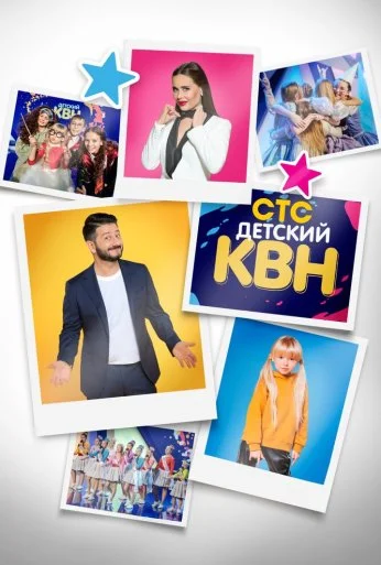 Детский КВН (2017) онлайн бесплатно